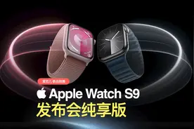 Watch Series 9 发布会高清完整片段丨中文字幕
更强的 S9 芯片视频封面