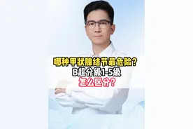 哪种甲状腺结节最危险？B超分级1-5级怎么区分？ #甲状腺结节  #甲状腺结节消融  #甲状腺结节4a类  #医疗创作者培优计划   #硬核健康科普行动视频封面