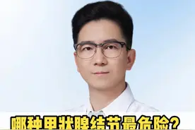 哪种甲状腺结节最危险？B超分级1-5级怎么区分？ #甲状腺结节  #甲状腺结节消融  #甲状腺结节4a类  #医疗创作者培优计划   #硬核健康科普行动视频封面