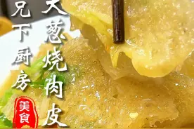 这个味道真的是太棒了 #烧肉皮 #猪皮 #家常菜 #嘎嘎香 #美食教程视频封面