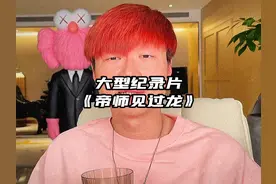 大型纪录片之《帝师见过龙》视频封面