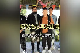 昭仪之心再次出现，鑫哥这次200萬能否拿下。#翡翠 #翡翠原石 #翡翠知识 #鑫哥翡翠视频封面