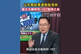 山东舰赴香港掀航母热，蔡正元解析歼-15T独特之处#台湾 #山东舰 #歼15T