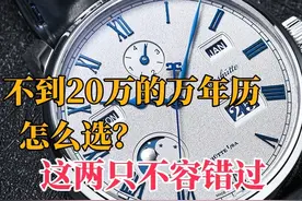 不到20万的万年历怎么选？这两只不容错过 不知道各位留意了吗视频封面