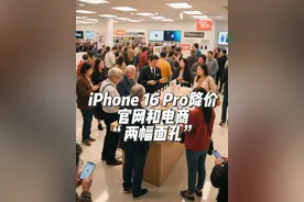 苹果iPhone 16 Pro暴跌1445元！ 官网稳如泰山、电商却疯抢？5月11日，有媒体报道，针对近期iPhone将再次降价的消息，部分苹果授权专营门店表示，目前并未接到调价通知。苹果这招 "官网维稳 + 渠道放血"，本质是想保住高端形象，又想抢回市场。但消费者不傻。#数码 #苹果 #国补