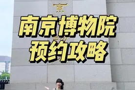 南京博物院最新预约攻略来咯！#南京博物院 #南京旅游攻略 #南京旅游必去的景点 #博物馆里过新年 #总要来趟南京吧