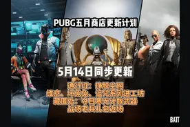 PUBG五月商城更新计划。 战场老兵小黄衣等返场视频封面