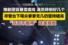 3月3日，河南漯河，豫剧团冒暴雪唱戏 演员摔倒好几个，尽管台下观众寥寥无几仍坚持唱完，“开口不能停”这是规矩#传递戏曲文化 #暴雪 #豫剧视频封面