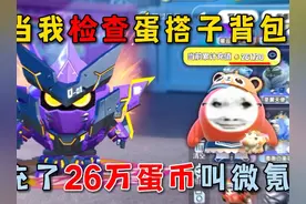 蛋仔派对：当我检查蛋搭子背包，充了26万蛋币叫微氪？ #蛋仔派对