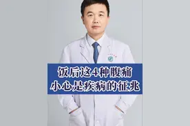 饭后这4种腹痛，可能是疾病征兆 #医学科普 #科普一下 #胃病 #胃炎 #胃溃疡