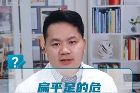 扁平足的危害有哪些？ #医学科普 #扁平足 #危害 #硬核健康科普行动 #新年拍出超好运视频封面