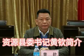 桂林市资源县委书记黄钦简介 黄钦，男，1968年8月生，瑶族视频封面