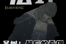 【艾尔登法环】圣树最后的希望：白金巨人 【艾尔登法环】圣树最后的希望：白金巨人#艾尔登法环视频封面