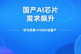 华为国产AI芯片需求飙升，昇腾910B量产计划曝光#华为 #ai #GPU视频封面