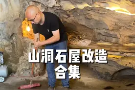 山洞石屋改造合集 预算10万，改造山洞避难所，半年前，决定将院子里的这个山洞改造成一个集生活种植养殖于一体能够自给自足的紧急避难所#记录真实生活 #乡村生活家 #新农人计划2024 #小院改造 #我的乡村生活