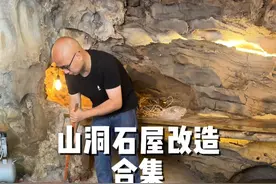山洞石屋改造合集 预算10万，改造山洞避难所，半年前，决定将院子里的这个山洞改造成一个集生活种植养殖于一体能够自给自足的紧急避难所#记录真实生活 #乡村生活家 #新农人计划2024 #小院改造 #我的乡村生活视频封面