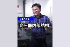 给大家看看变压器的内部结构，你们还想看什么呢？#变压器 #变压器内部 #电气 #电力