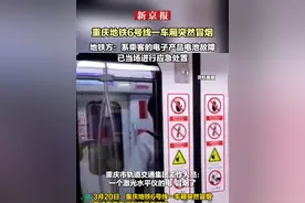 重庆地铁6号线一车厢突然冒烟  地铁方：系乘客的电子产品电池故障  已当场进行应急处置视频封面
