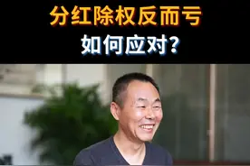 分红除权反而亏，如何应对？ #股票干货 #展源财经干货 #分红股视频封面