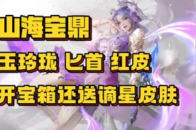 山海宝鼎曝光，玉玲珑匕首红皮，开宝箱还送两件谪星皮肤