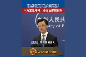 以色列和伊朗大打出手 中方紧急呼吁：各方立即踩刹车 视频封面