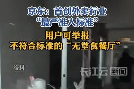 京东：若发现不符合标准的“无堂食餐厅”混入京东外卖 一经核实立即下线