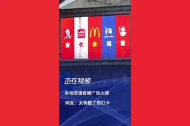  各地广告大屏都在肯优麦瑞蜜，网友：太有梗了想打卡 近日，“肯优麦瑞蜜”、“椰丝艾都”、“吾喜焕你”等谐音梗广告大屏接连亮相广州、南昌、武汉等地街头，引发网友热议。这些创意谐音对应的意思分别是“Can you marry me?”、“Yes, I do”和“我喜欢你”，被网友调侃“太有梗了，想去打卡！”、“这到底是哪个天才想出来的谐音梗啊，太浪漫了！”。甚至有网友在评论区直接喊话其他品牌参与其中。