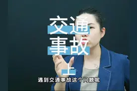 用简单易懂的方式讲解交通事故办理注意事项（上），干货满满！视频封面