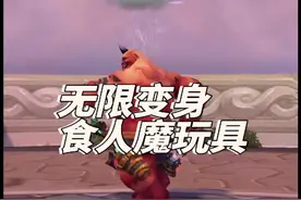 如果魔兽世界出食人魔种族我必冲之！ #魔兽世界二十周年
