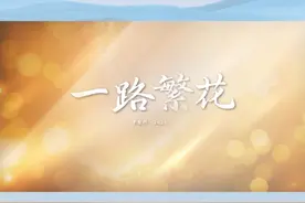 《平安行·2024》，陪你去看一路繁花。 #文明交通携手共创 #平安行2024爱在路上视频封面