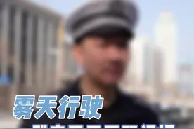 雾天行驶，到底开不开双闪灯？ 您来听听一位从警20多年的交警怎么说。#如世说视频封面
