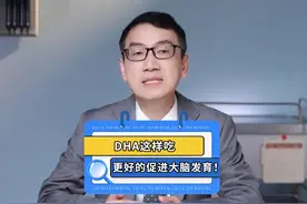 促进宝宝大脑发育，DHA怎么补充更科学？ #育儿视频封面