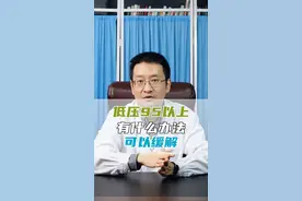 低压95以上，有什么办法可以缓解？#健康科普 #心血管内科 #高血压 @心血管高登峰医生 视频封面