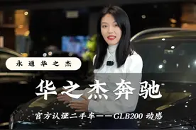 要面子还是选里子，GLB200 来给你答案#GLB200 #奔驰官方认证二手车 #是时候买辆车了 #好车不贵经济实惠视频封面