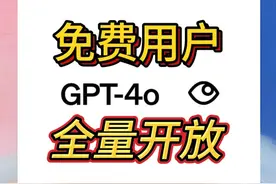说到做到，GPT-4o对所有免费用户全量开放 #gpt4o怎么用  #人工智能 #OPENAI视频封面