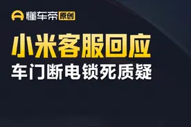 小米客服回应车门断电锁死质疑 #小米汽车 #今日快讯 #小米SU7