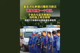 直击兴隆县六道河镇抢险救灾，抢险过程中子弟兵与蓝天救援队相遇致敬。目前7个失联村已全部接通生命信号。