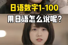 日语数字1-100用日语怎么说呢？ #日语 #日语学习 #日语教学 #日语零基础 #日语入门