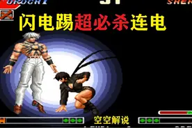 拳皇97：夏尔米闪电踢超必杀强电压制，BOSS：看阳光普照视频封面