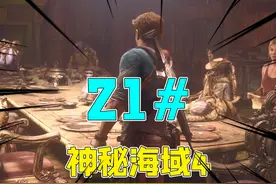神秘海域4：第二十一期，进入海盗庄园，揭秘海盗间的往事视频封面