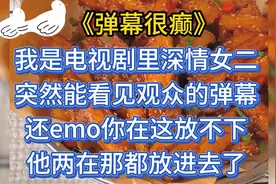 我是电视剧里深情女二，突然能看见观众的弹幕视频封面