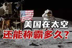 美国在太空还能称霸多久？中国弯道超车，“斯普特尼克时刻”重现视频封面