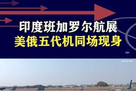 美俄五代机现身印度航展，两种五代机同台竞技，印度面临天大难题 #抖音热评 #五代机视频封面