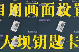 自用画面设置，零号大坝钥匙卡推荐 #三角洲行动 #零号大坝钥匙