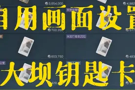 自用画面设置，零号大坝钥匙卡推荐 #三角洲行动 #零号大坝钥匙