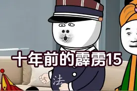 霹雳15的惊天秘密 十年前的霹雳15震惊了几大国视频封面
