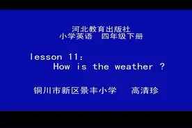 冀教版四年级英语下册《Unit 2_L11 How's th视频封面