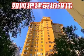 注意看，小区的建筑也能拍出高大雄伟的感觉，一招搞定#手机摄影教学 #短视频拍摄教程 #建筑摄影