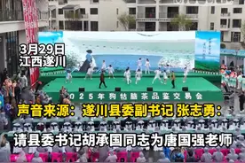 2025年狗牯脑茶叶品鉴交易会 唐国强被聘请为遂川狗牯脑茶形象大使#江西 #江西dou知道 #狗牯脑茶视频封面