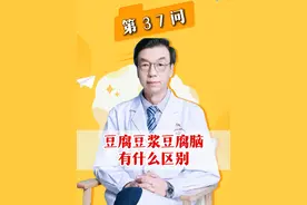 第37问  豆腐豆浆豆腐脑有什么区别？ #医学科普 #豆腐 #风湿免疫李小峰  #医疗健康创作训练营    #抖出健康知识宝藏视频封面